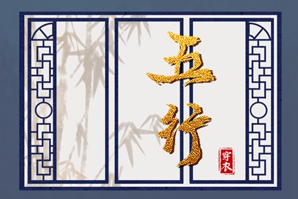 算五行命格,五行生辰八字命盘,土命五行缺水,婚配五行,测五行属性
