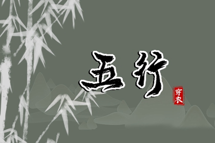 火生土五行,八卦配五行,五行查询,五行命数查询,丙辰日柱五行,时辰算五行
