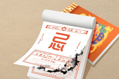 择日入门:如何选日子