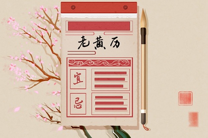 日柱纳音在黄历中的位置