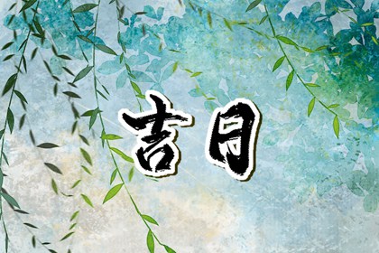 彭祖百忌