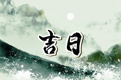 吉日列表怎么选